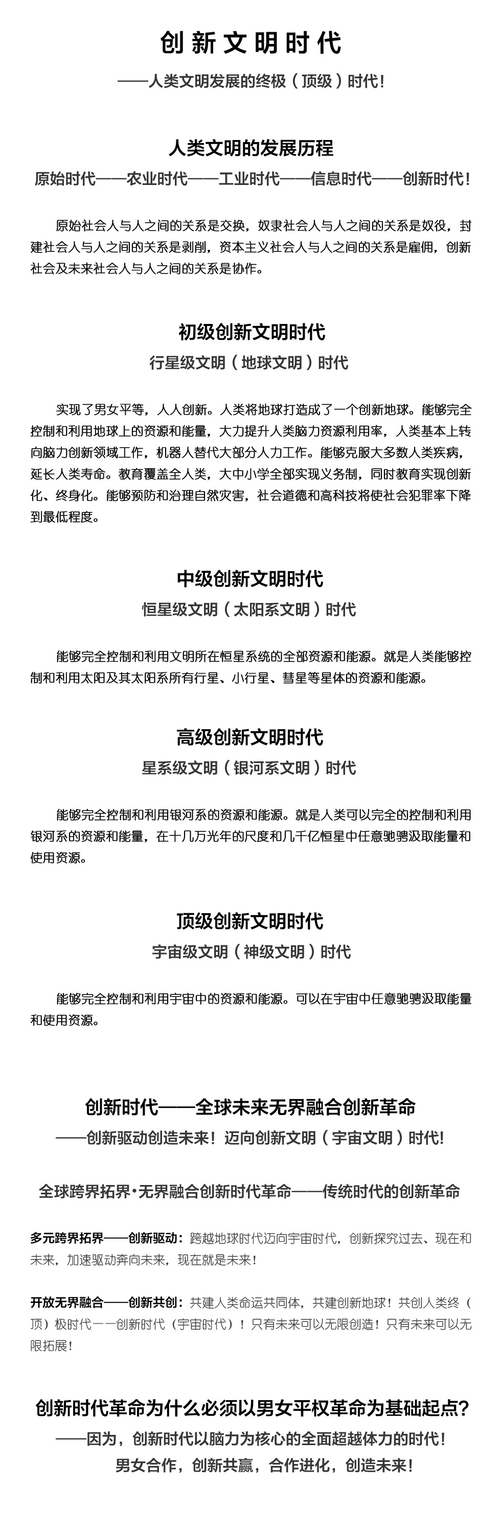 創(chuàng)新時(shí)代——全球未來無界融合創(chuàng)新革命

——創(chuàng)新驅(qū)動創(chuàng)造未來！邁向創(chuàng)新文明（宇宙文明）時(shí)代!
